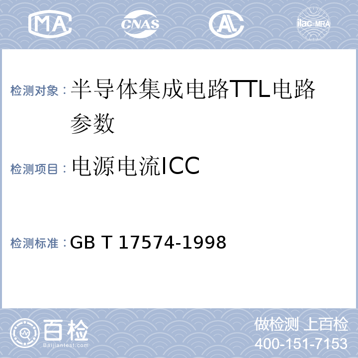 电源电流ICC GB/T 17574-1998 半导体器件 集成电路 第2部分:数字集成电路
