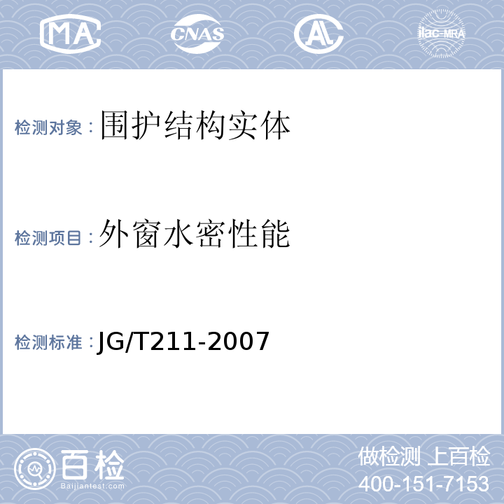 外窗水密性能 JG/T 211-2007 建筑外窗气密、水密、抗风压性能现场检测方法