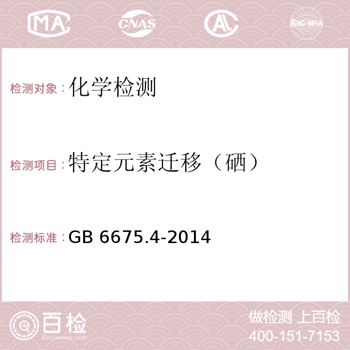 特定元素迁移（硒） GB 6675.4-2014 玩具安全 第4部分:特定元素的迁移