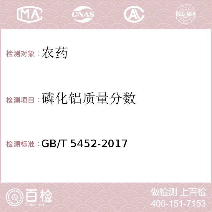 磷化铝质量分数 56％磷化铝片剂 GB/T 5452-2017