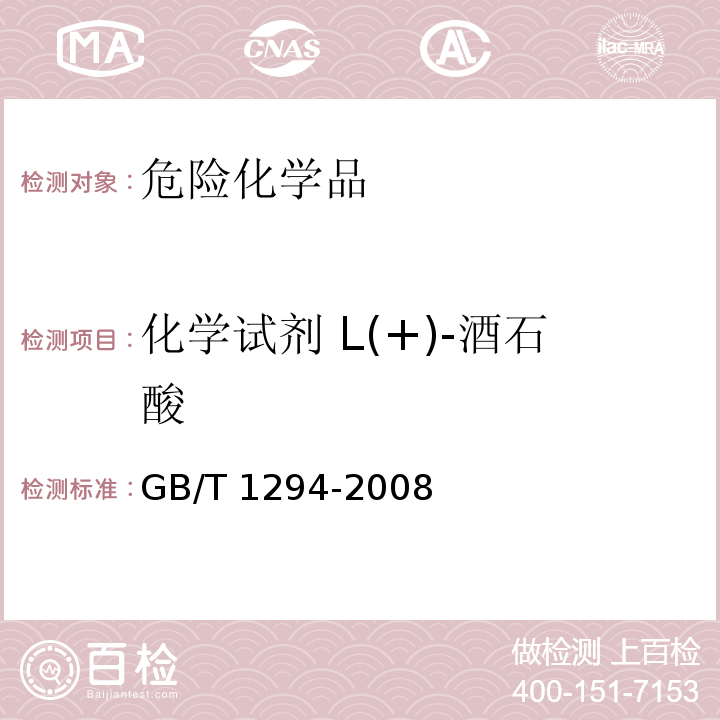 化学试剂 L(+)-酒石酸 GB/T 1294-2008 化学试剂 L(+)-酒石酸