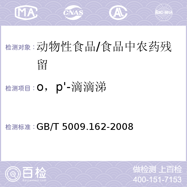 o，p'-滴滴涕 动物性食品中有机氯农药和拟除虫菊酯农药多组分残留量的测定 /GB/T 5009.162-2008