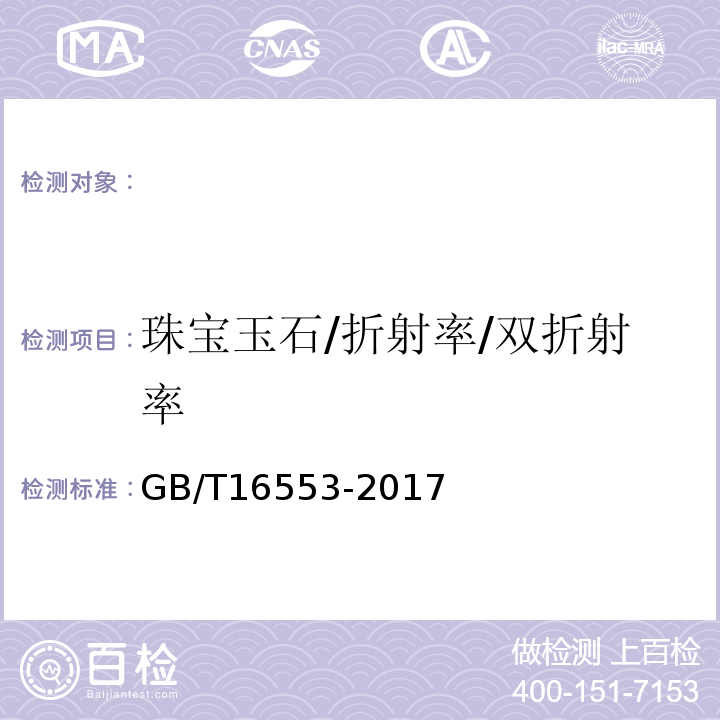 珠宝玉石/折射率/双折射率 GB/T 16553-2017 珠宝玉石 鉴定