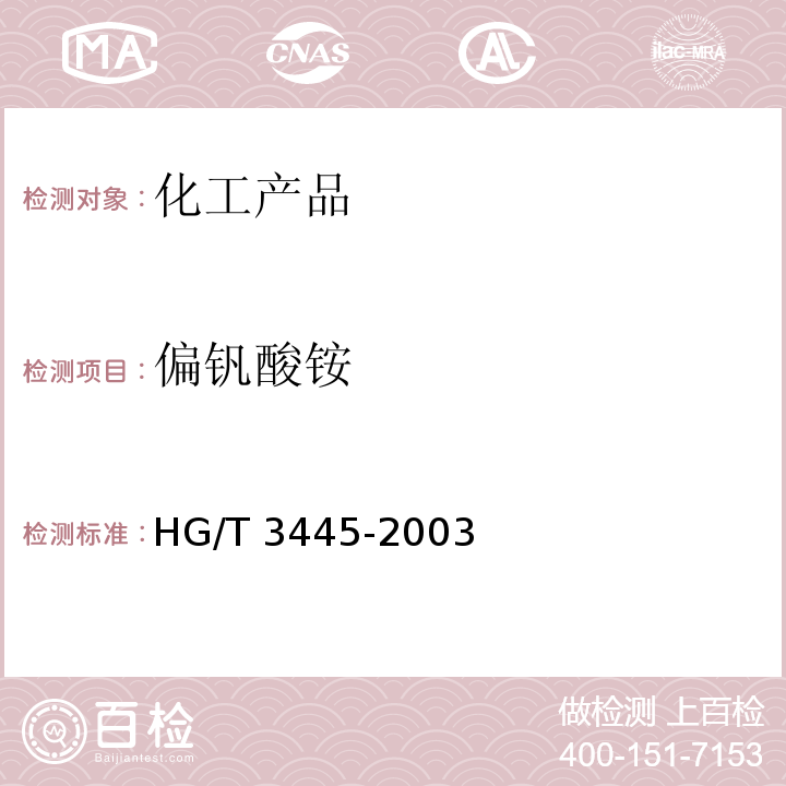 偏钒酸铵 HG/T 3445-2003 化学试剂 偏矾酸铵