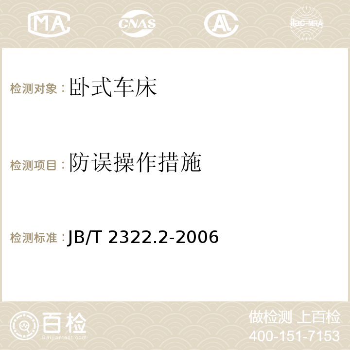 防误操作措施 JB/T 2322.2-2006 卧式车床 第2部分:技术条件