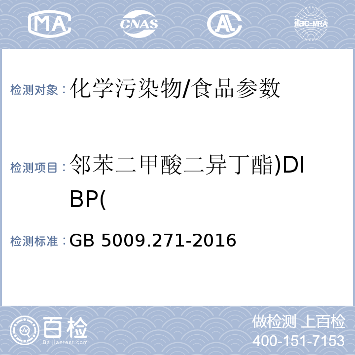 邻苯二甲酸二异丁酯)DIBP( 食品安全国家标准 食品中邻苯二甲酸酯的测定/GB 5009.271-2016