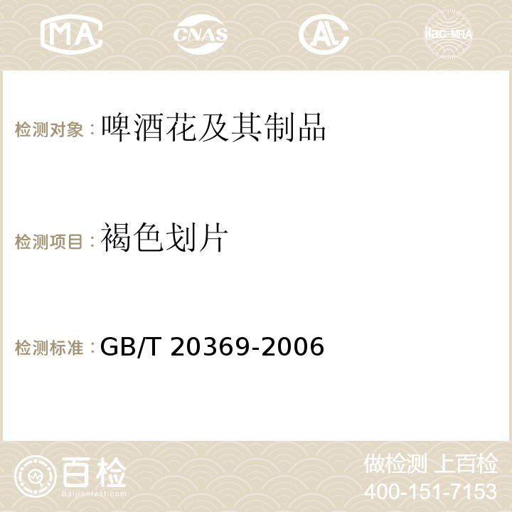 褐色划片 GB/T 20369-2006 啤酒花制品