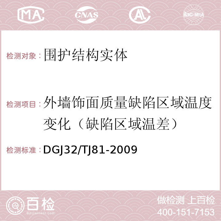 外墙饰面质量缺陷区域温度变化（缺陷区域温差） TJ 81-2009 建筑工程红外热成像法检测技术规程 DGJ32/TJ81-2009