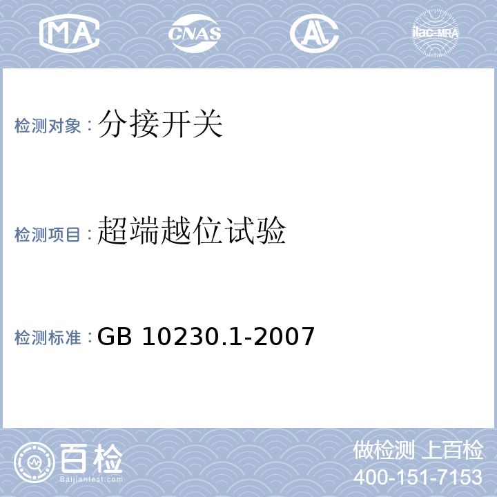 超端越位试验 GB/T 10230.1-2007 【强改推】分接开关 第1部分:性能要求和试验方法