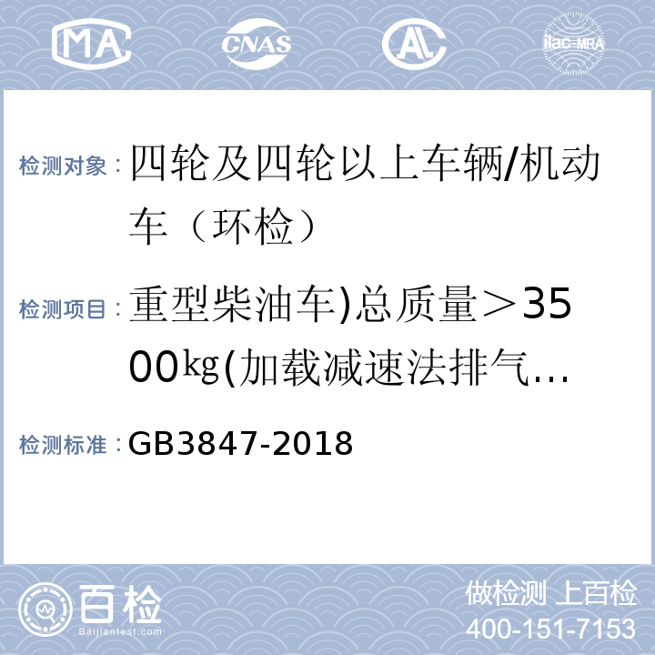 重型柴油车)总质量＞3500㎏(加载减速法排气污染物/实测最大功率点发动机转速 GB 3847-2018 柴油车污染物排放限值及测量方法（自由加速法及加载减速法）