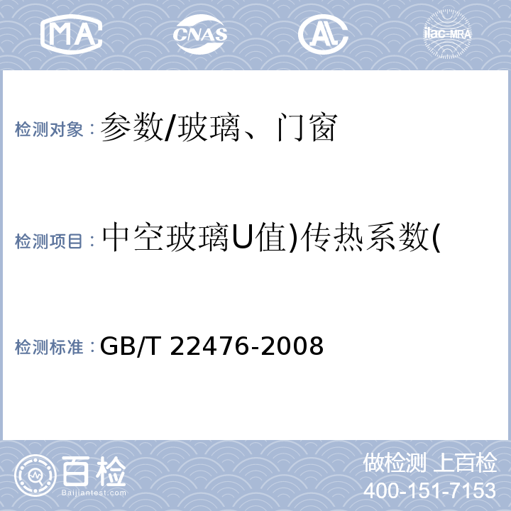 中空玻璃U值)传热系数( GB/T 22476-2008 中空玻璃稳态U值(传热系数)的计算及测定