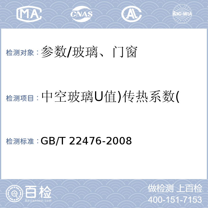 中空玻璃U值)传热系数( 中空玻璃稳态U值（传热系数）的计算及测定 /GB/T 22476-2008