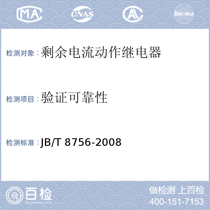 验证可靠性 JB/T 8756-2008 剩余电流动作继电器