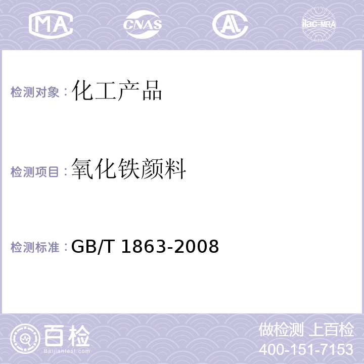 氧化铁颜料 氧化铁颜料 GB/T 1863-2008