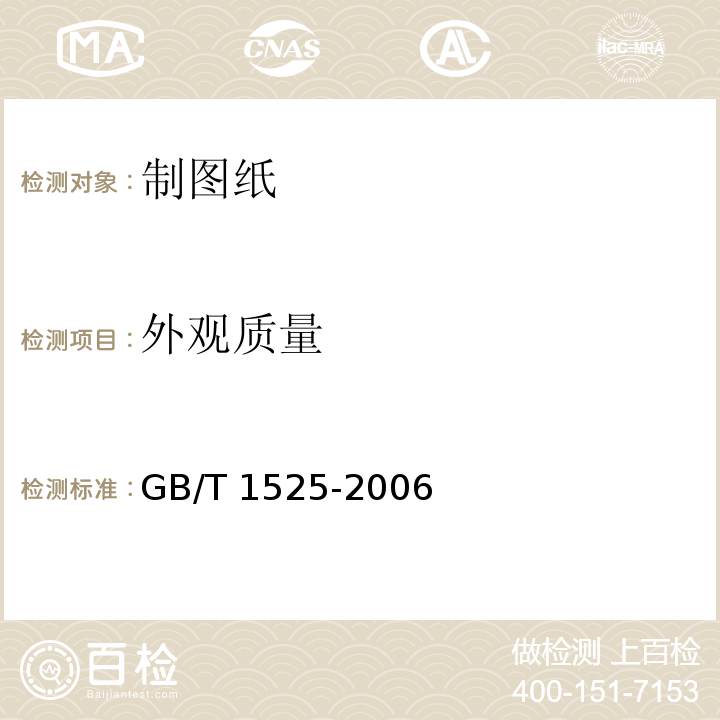 外观质量 GB/T 1525-2006 制图纸