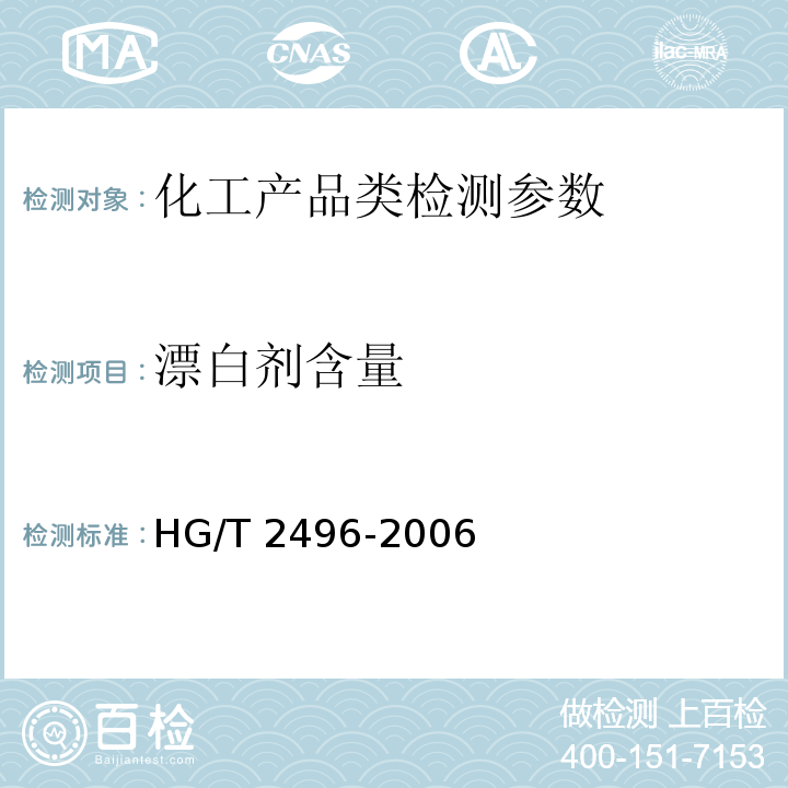 漂白剂含量 HG/T 2496-2006 漂白粉