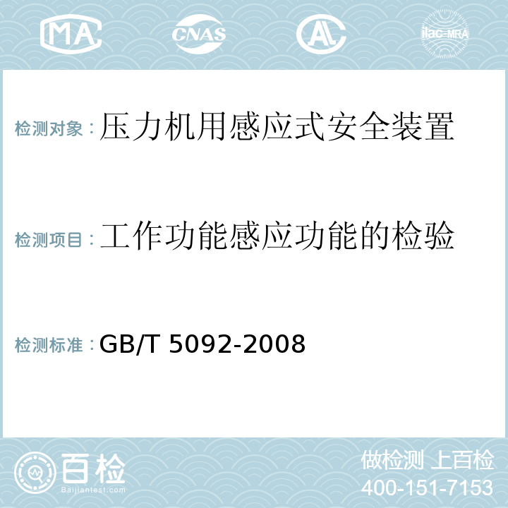 工作功能感应功能的检验 压力机用感应式安全装置技术条件GB/T 5092-2008