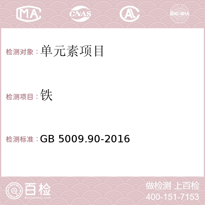 鐵 食品安全國家標準 食品中鐵的測定 GB 5009.90-2016
