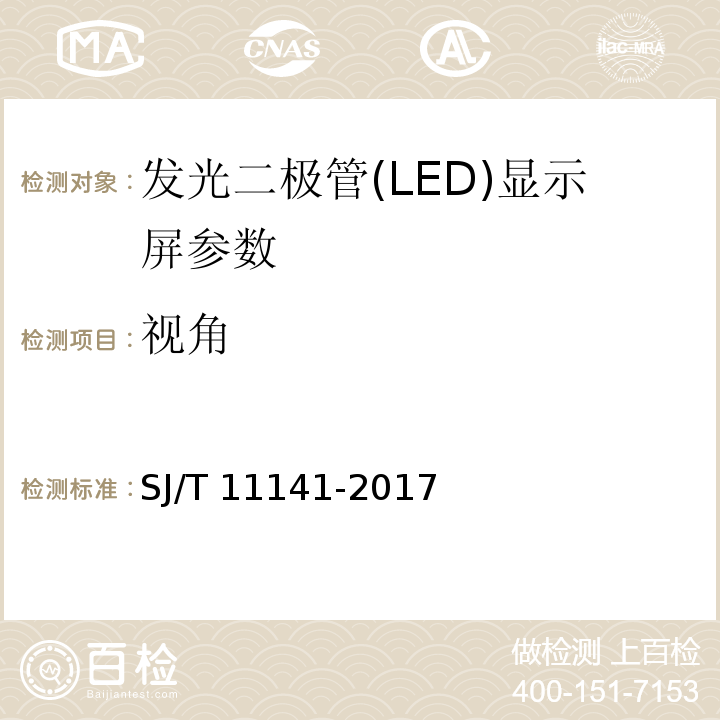 視角 發光二極管(LED)顯示屏通用規范 SJ/T 11141-2017