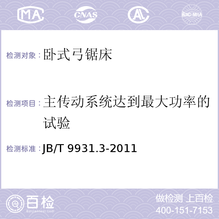 主传动系统达到最大功率的试验 JB/T 9931.3-2011 卧式弓锯床 第3部分:技术条件