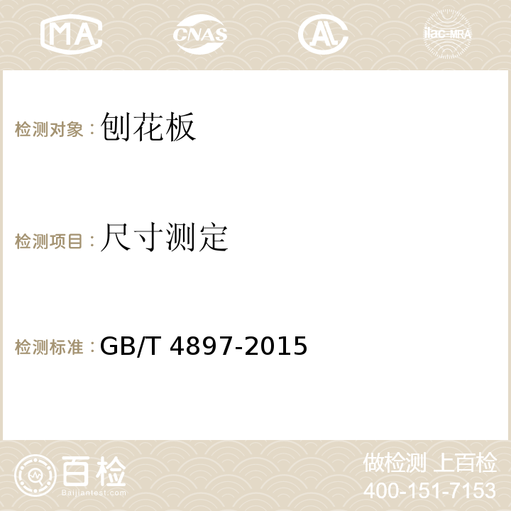 尺寸测定 GB/T 4897-2015 刨花板