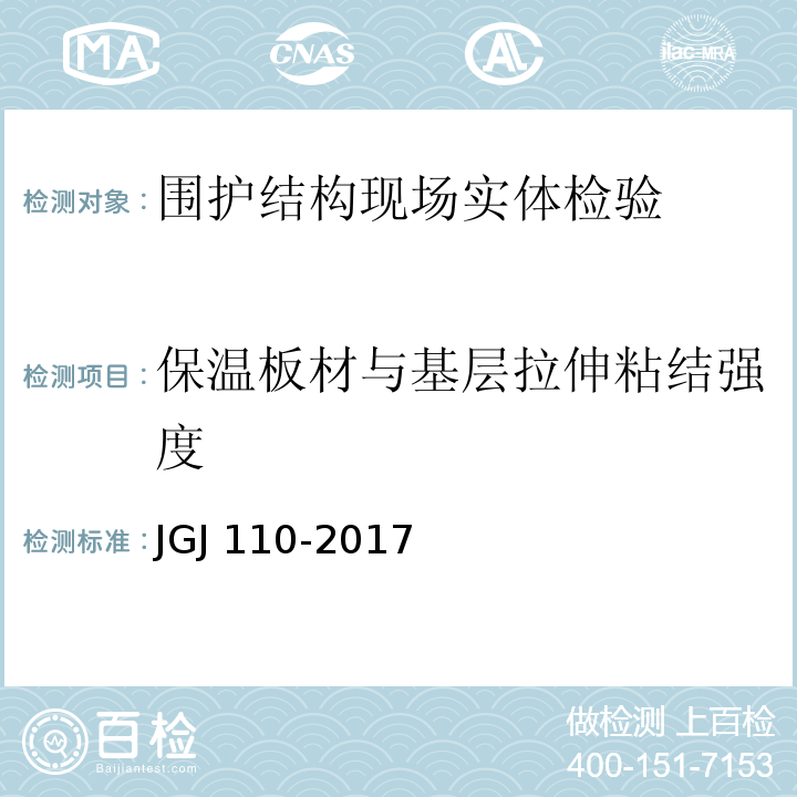 保温板材与基层拉伸粘结强度 JGJ/T 110-2017 建筑工程饰面砖粘结强度检验标准(附条文说明)