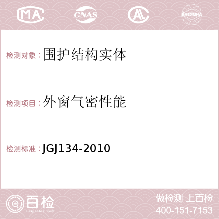 外窗气密性能 夏热冬冷地区居住建筑节能设计标准 JGJ134-2010