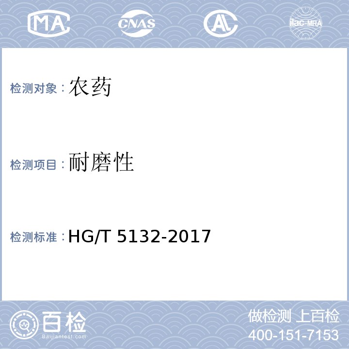 耐磨性 HG/T 5132-2017 二氯吡啶酸可溶粒剂