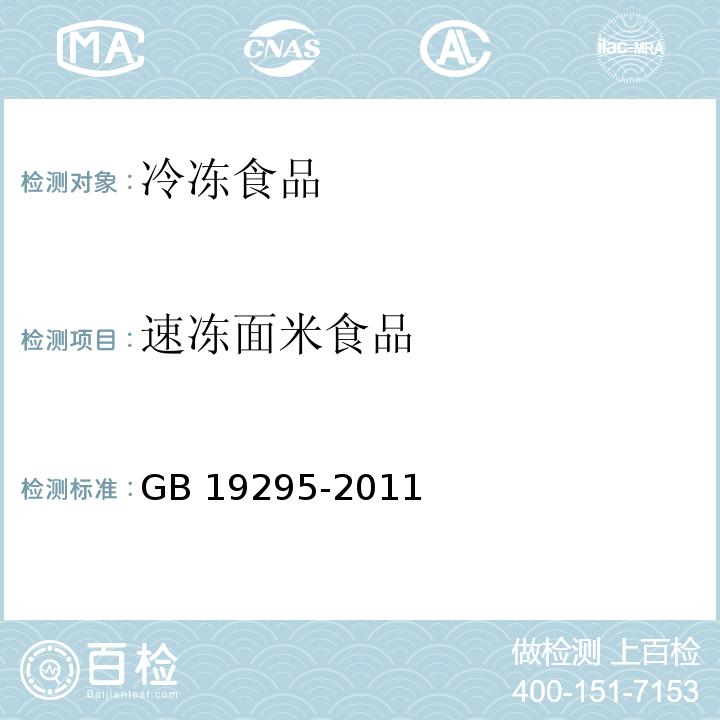 速冻面米食品 GB 19295-2011 食品安全国家标准 速冻面米制品