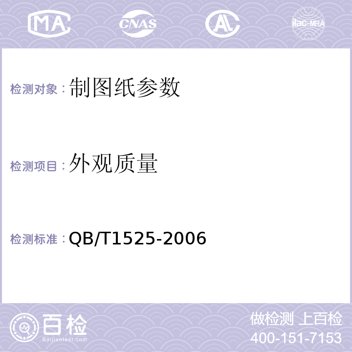 外观质量 QB/T 1525-2006 制图纸QB/T1525-2006目测  5.16
