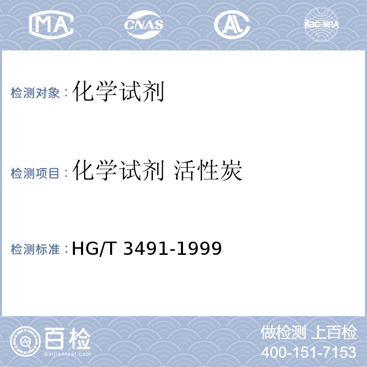 化学试剂 活性炭 HG/T 3491-1999 化学试剂 活性炭