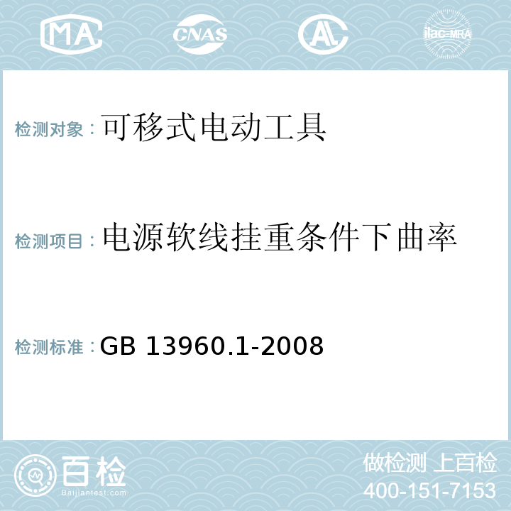 电源软线挂重条件下曲率 GB 13960.1-2008 可移式电动工具的安全 第一部分:通用要求