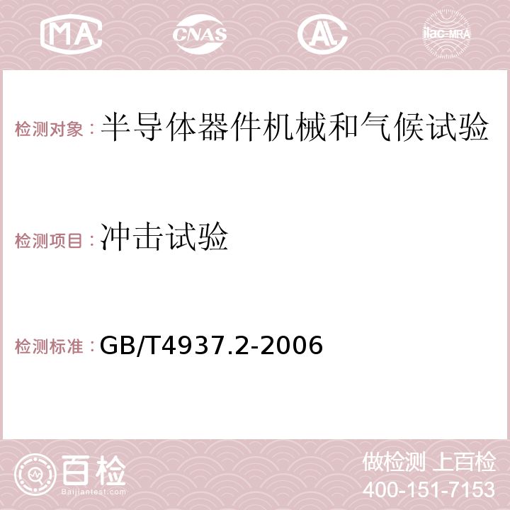 冲击试验 GB/T 4937.2-2006 半导体器件 机械和气候试验方法 第2部分:低气压