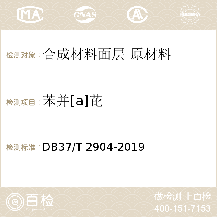苯并[a]芘 DB37/T 2904-2019 运动场地合成材料面层　原材料使用规范
