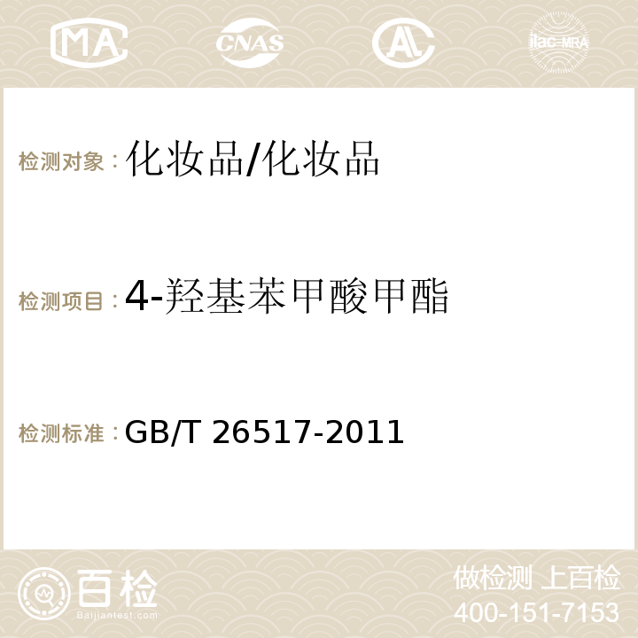 4-羥基苯甲酸甲酯 化妝品中二十四種防腐劑的測定高效液相色譜法/GB/T 26517-2011