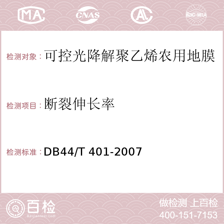 断裂伸长率 DB44/T 401-2007 可控光降解聚乙烯农用地膜