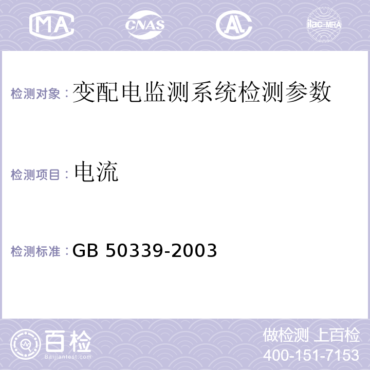 电流 GB 50339-2003 智能建筑工程质量验收规范(附条文说明)