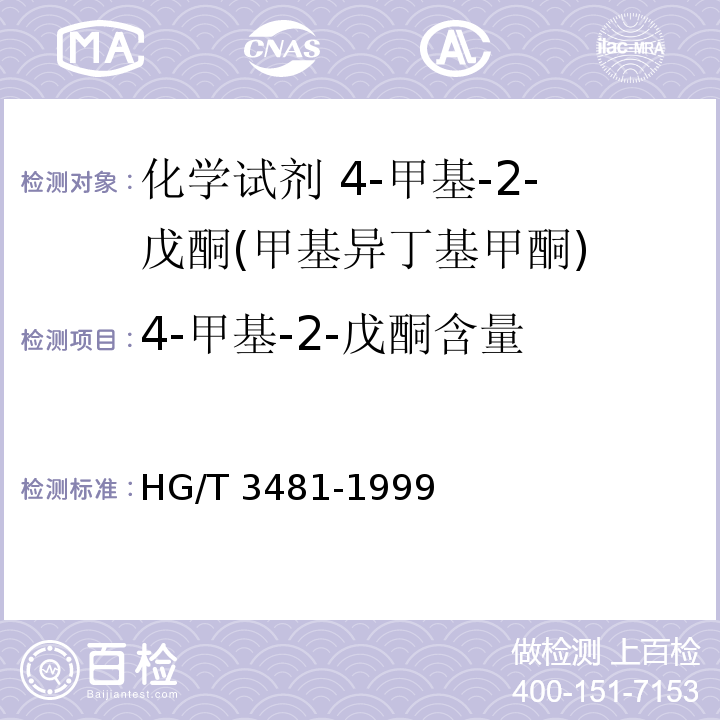 4-甲基-2-戊酮含量 HG/T 3481-1999 化学试剂 4-甲基-2-戊酮(甲基异丁基甲酮)