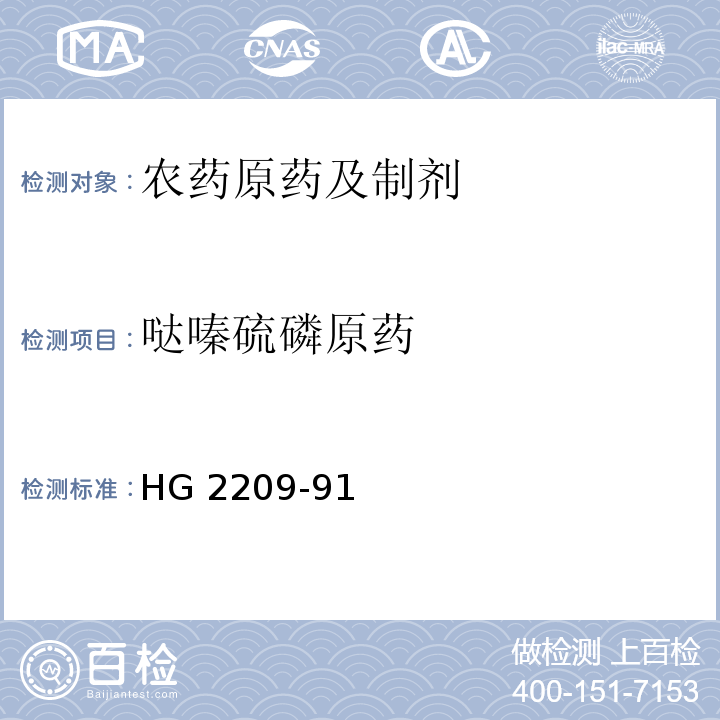 哒嗪硫磷原药 HG 2209-91  