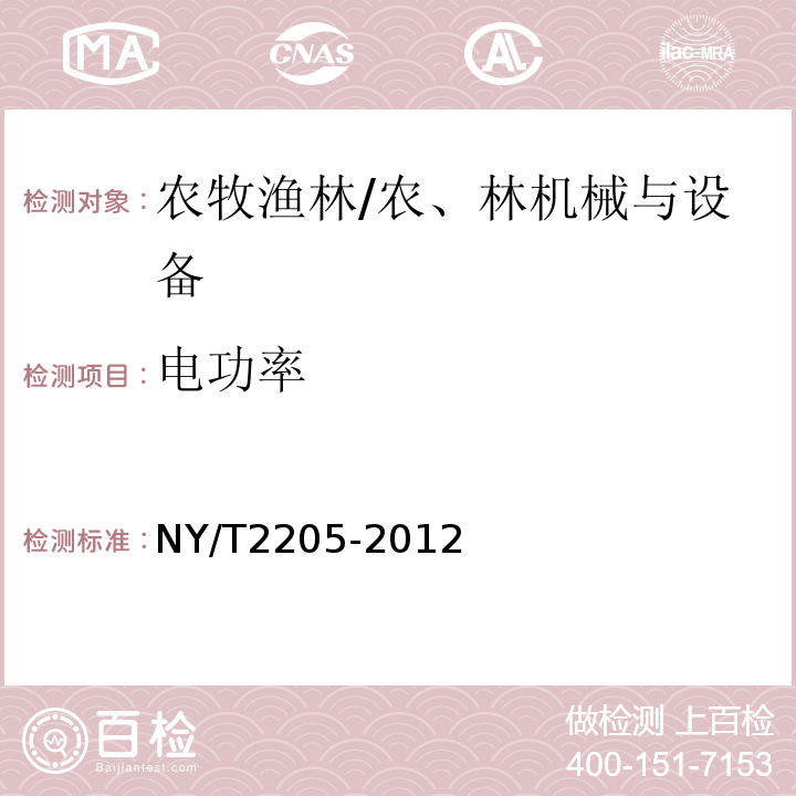 电功率 NY/T 2205-2012 大棚卷帘机 质量评价技术规范