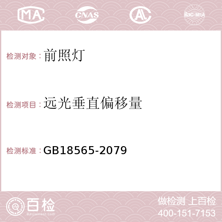 遠(yuǎn)光垂直偏移量 GB18565-2079 道路運(yùn)輸車(chē)輛綜合性能要求和檢驗(yàn)方法