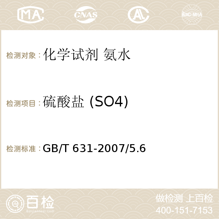 硫酸盐 (SO4) GB/T 631-2007 化学试剂 氨水
