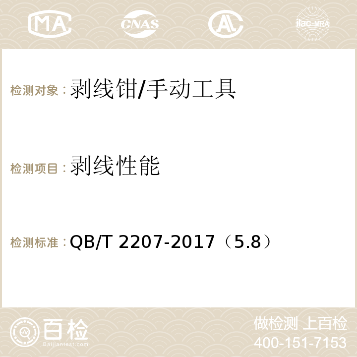 剥线性能 QB/T 2207-2017 剥线钳