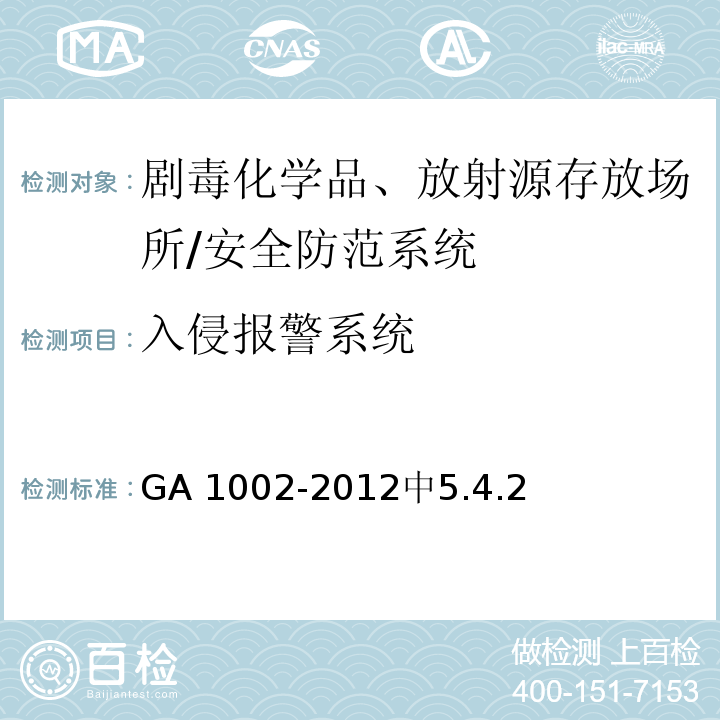 入侵报警系统 剧毒化学品、放射源存放场所治安防范要求 /GA 1002-2012中5.4.2