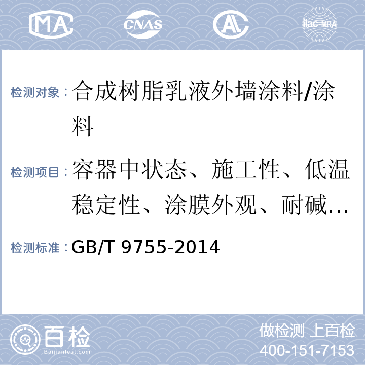 容器中状态、施工性、低温稳定性、涂膜外观、耐碱性、耐水性、透水性、附着力、耐洗刷性、耐沾污性、涂层耐温变性、与下道涂层的适应性 GB/T 9755-2014 合成树脂乳液外墙涂料