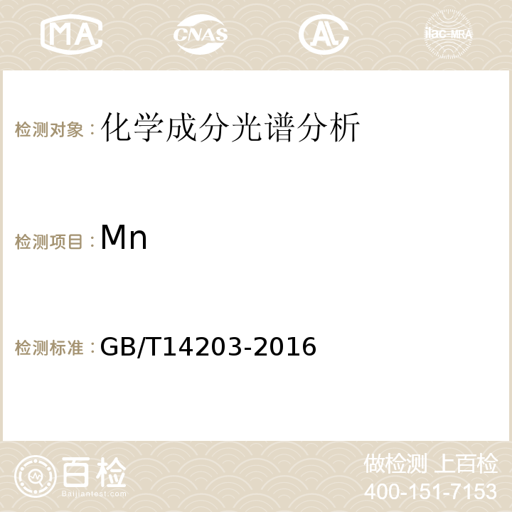 Mn GB/T 14203-2016 火花放电原子发射光谱分析法通则