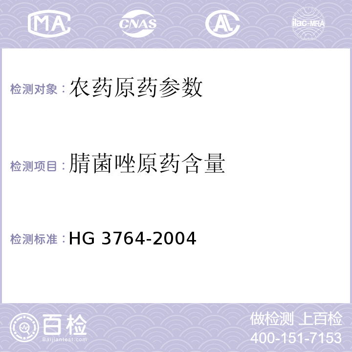 腈菌唑原药含量 腈菌唑原药 HG 3764-2004