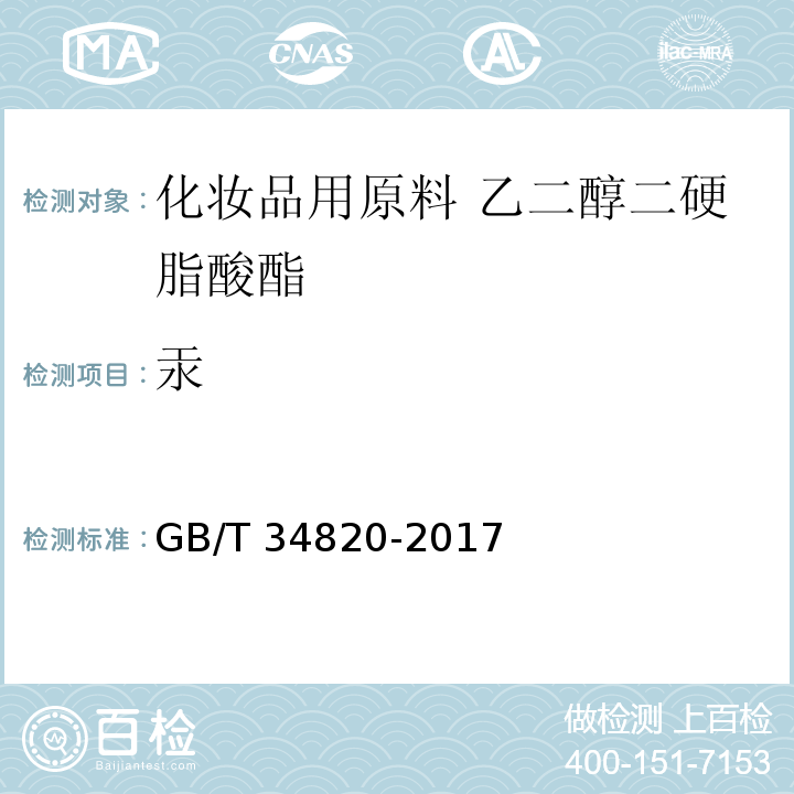 汞 GB/T 34820-2017 化妆品用原料 乙二醇二硬脂酸酯