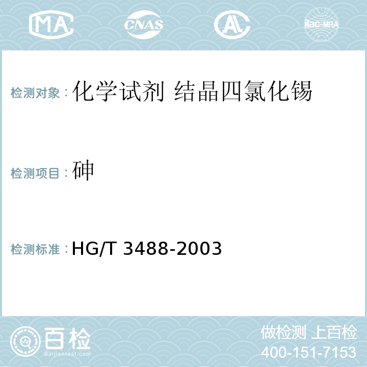 砷 HG/T 3488-2003 化学试剂 结晶四氯化锡