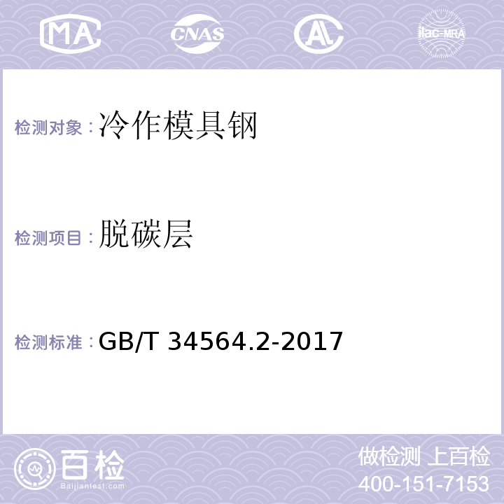 脱碳层 GB/T 34564.2-2017 冷作模具钢 第2部分：火焰淬火钢